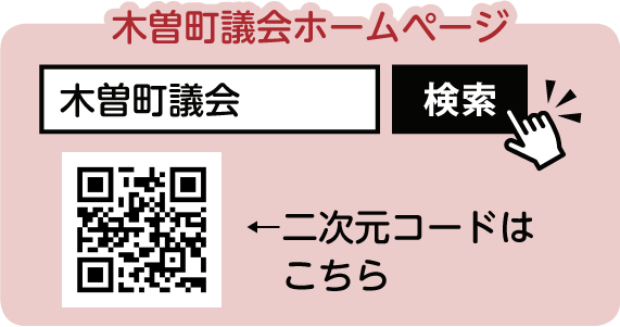 木曽町議会ホームページ