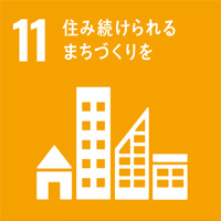 ＳＤＧs17の内の11番目の目標