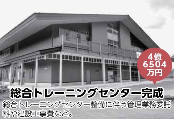総合トレーニングセンター完成／総合トレーニングセンター整備に伴う管理業務委託料や建設工事費など。
