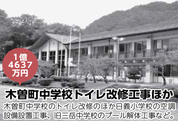 木曽町中学校トイレ改修工事ほか／木曽町中学校のトイレ改修のほか日義小学校の空調設備設置工事、旧三岳中学校のプール解体工事など。