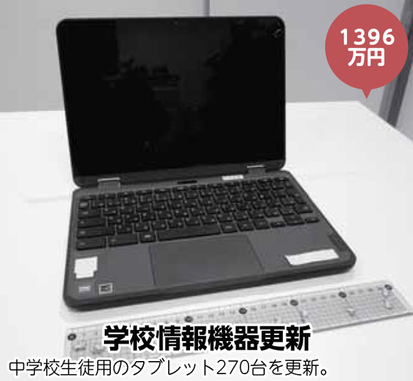 学校情報機器更新／中学校生徒用のタブレット270台を更新。
