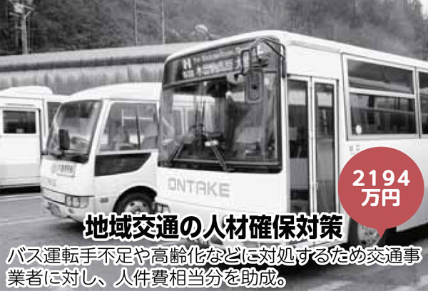 地域交通の人材確保対策／バス運転手不足や高齢化などに対処するため交通事業者に対し、人件費相当分を助成。