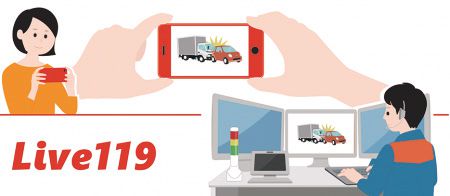 スマートフォンを活用したLive119映像伝送システム