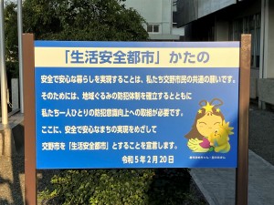 生活安全都市宣言