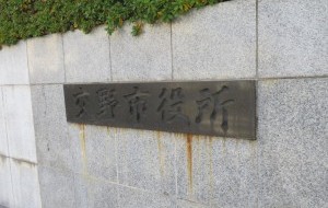 ハラスメントで揺れる交野市