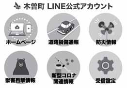 木曽町 LINE公式アカウント