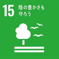 SDGs17の内の15番目の目標